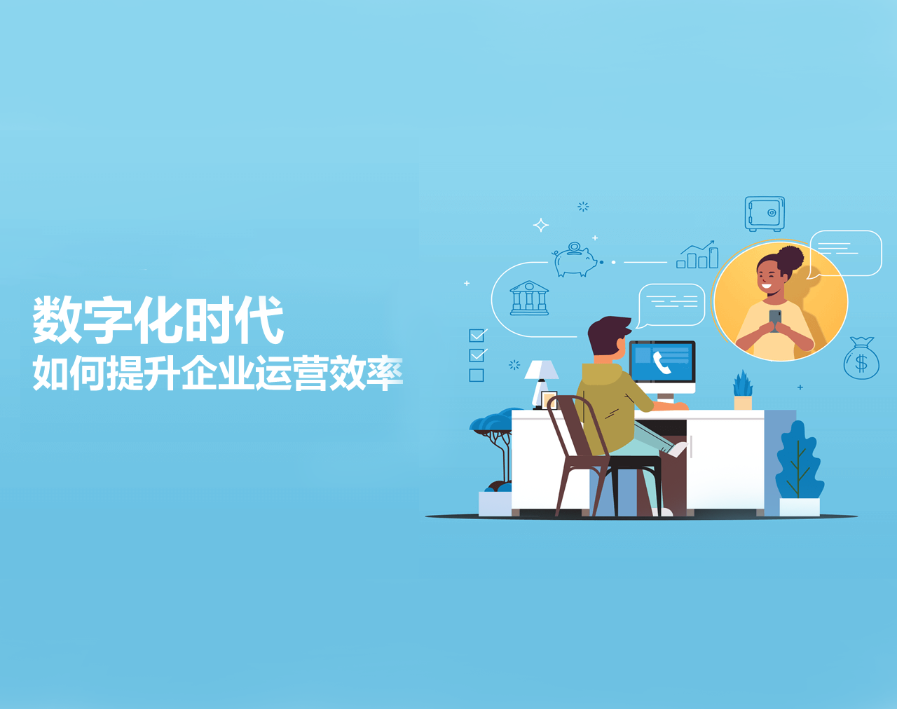 数字化时代，如何提升企业运营效率