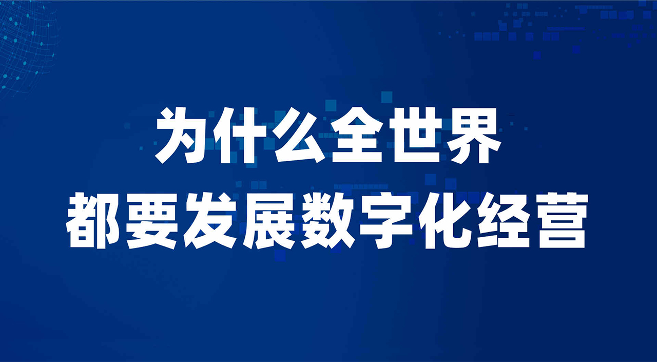 企业数字化运营营销方案的重要性