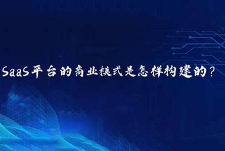 三分钟讲清楚SaaS平台的商业模式