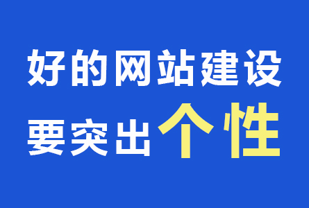 好的网站建设要突出个性