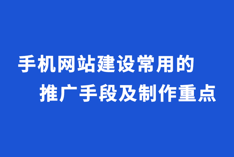 手机网站建设常用的推广手段及制作重点